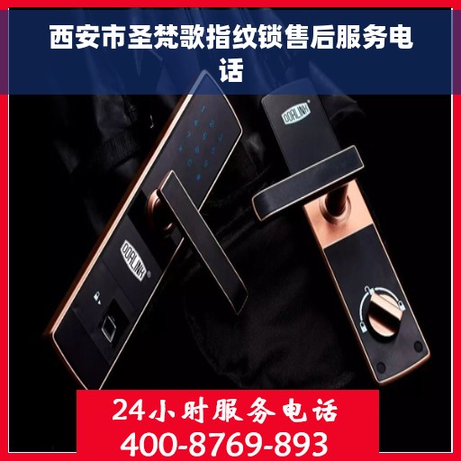 西安市圣梵歌指纹锁售后服务电话