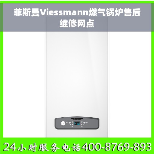 菲斯曼Viessmann燃气锅炉售后维修网点