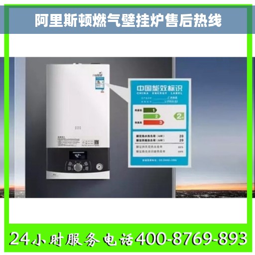 阿里斯顿燃气壁挂炉售后热线