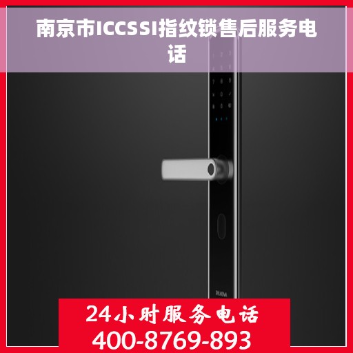 南京市ICCSSI指纹锁售后服务电话