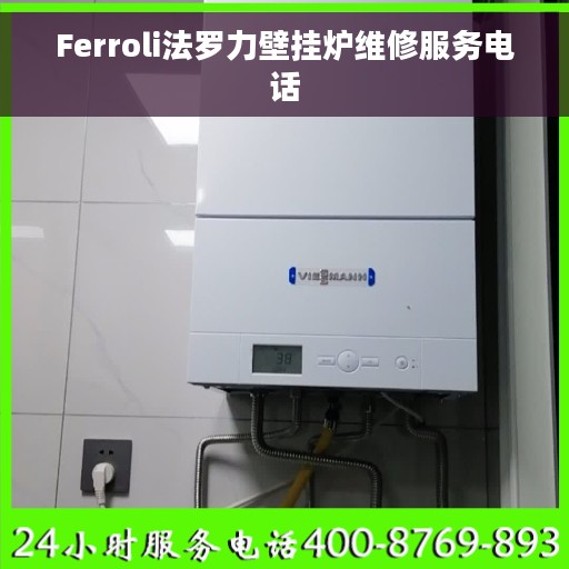 Ferroli法罗力壁挂炉维修服务电话