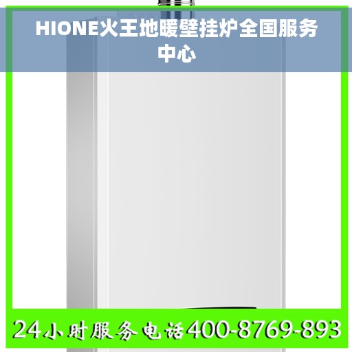 HIONE火王地暖壁挂炉全国服务中心