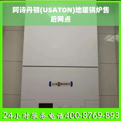 阿诗丹顿(USATON)地暖锅炉售后网点