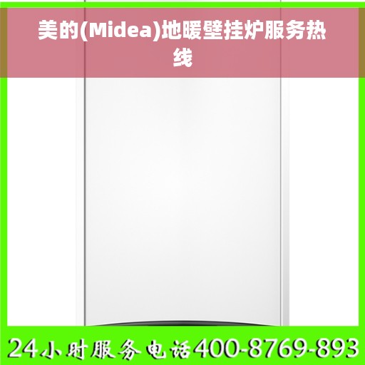 美的(Midea)地暖壁挂炉服务热线