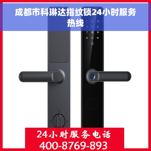 成都市科琳达指纹锁24小时服务热线