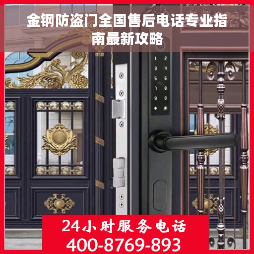金钢防盗门全国售后电话专业指南最新攻略