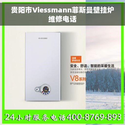 贵阳市Viessmann菲斯曼壁挂炉维修电话