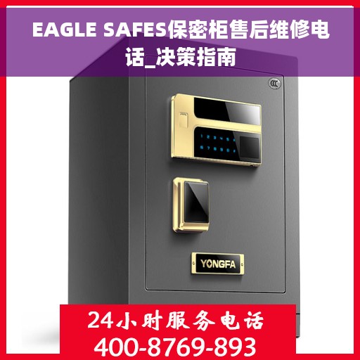 EAGLE SAFES保密柜售后维修电话_决策指南