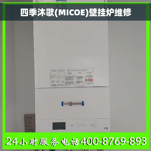 四季沐歌(MICOE)壁挂炉维修