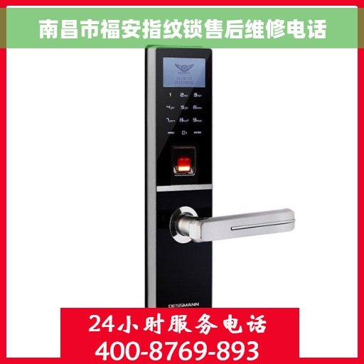 南昌市福安指纹锁售后维修电话