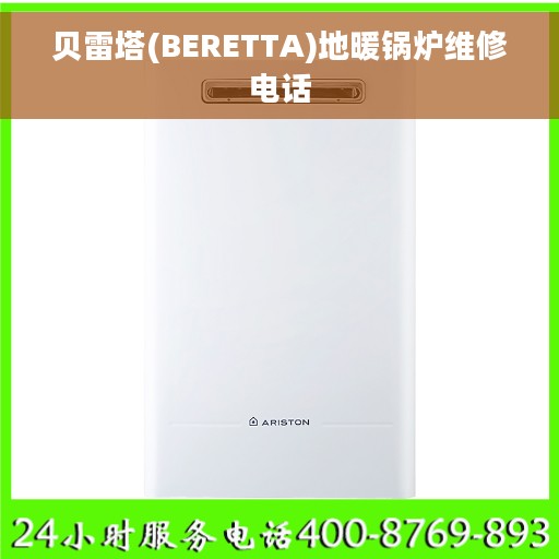 贝雷塔(BERETTA)地暖锅炉维修电话