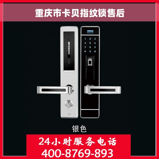 重庆市卡贝指纹锁售后