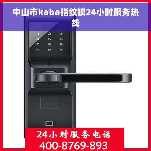 中山市kaba指纹锁24小时服务热线