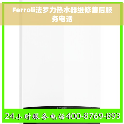 Ferroli法罗力热水器维修售后服务电话