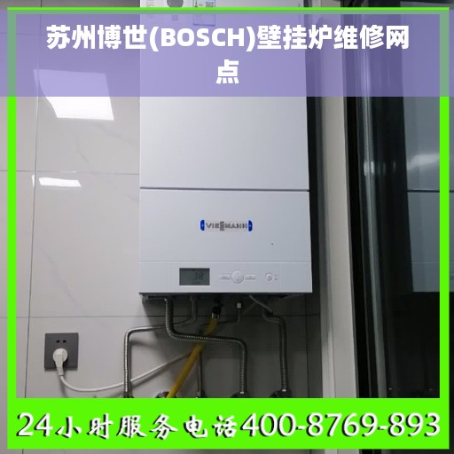 苏州博世(BOSCH)壁挂炉维修网点