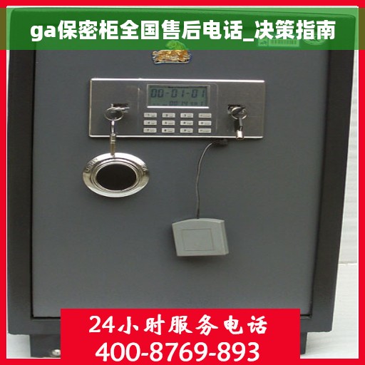 ga保密柜全国售后电话_决策指南