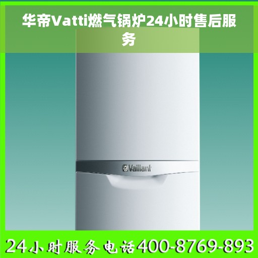 华帝Vatti燃气锅炉24小时售后服务