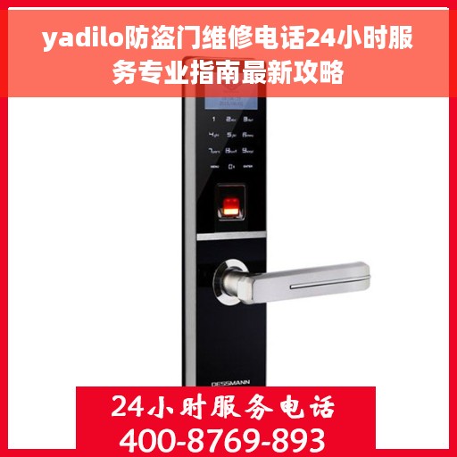 yadilo防盗门维修电话24小时服务专业指南最新攻略