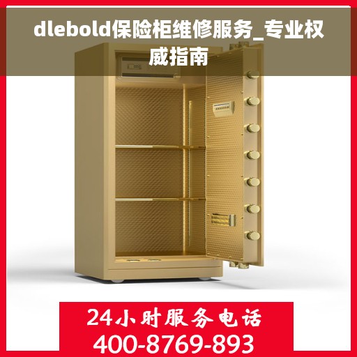 dlebold保险柜维修服务_专业权威指南