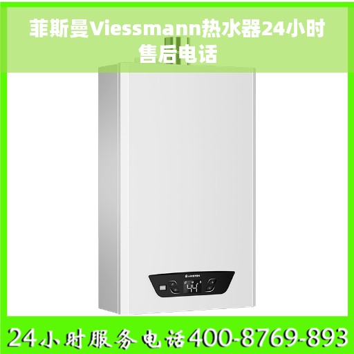 菲斯曼Viessmann热水器24小时售后电话