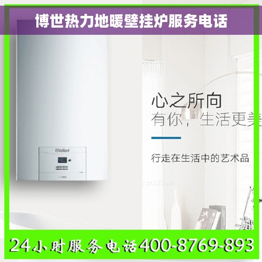 博世热力地暖壁挂炉服务电话