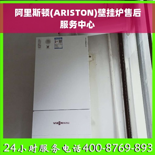 阿里斯顿(ARISTON)壁挂炉售后服务中心