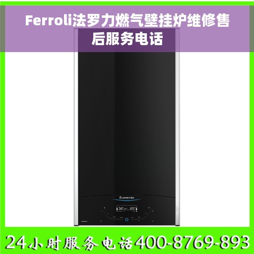 Ferroli法罗力燃气壁挂炉维修售后服务电话