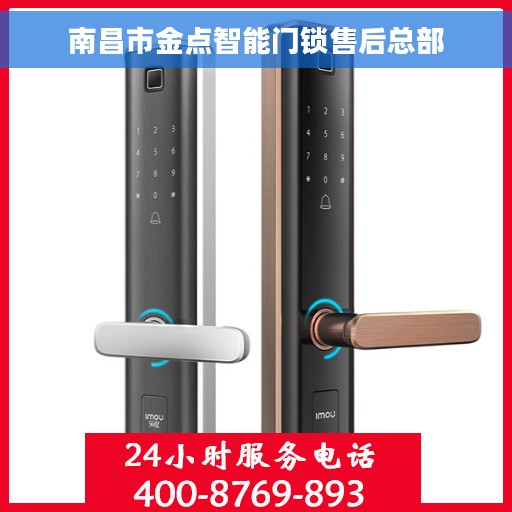 南昌市金点智能门锁售后总部