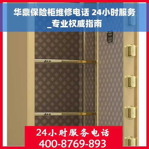 华鼎保险柜维修电话 24小时服务_专业权威指南