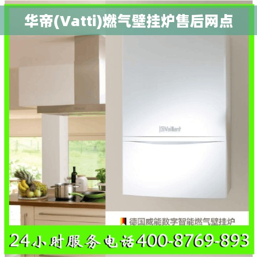 华帝(Vatti)燃气壁挂炉售后网点