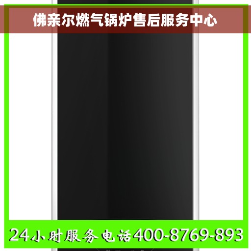 佛亲尔燃气锅炉售后服务中心