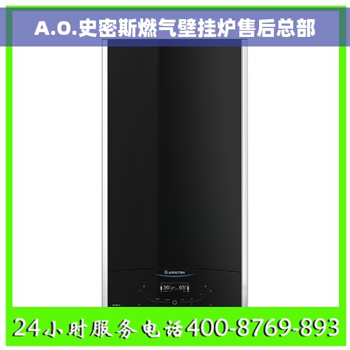 A.O.史密斯燃气壁挂炉售后总部