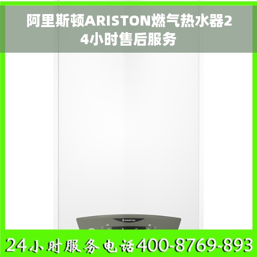 阿里斯顿ARISTON燃气热水器24小时售后服务