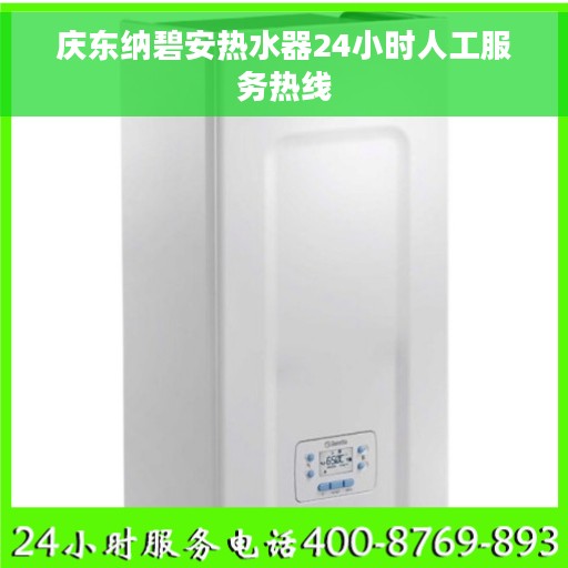 庆东纳碧安热水器24小时人工服务热线
