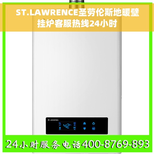 ST.LAWRENCE圣劳伦斯地暖壁挂炉客服热线24小时