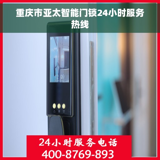 重庆市亚太智能门锁24小时服务热线