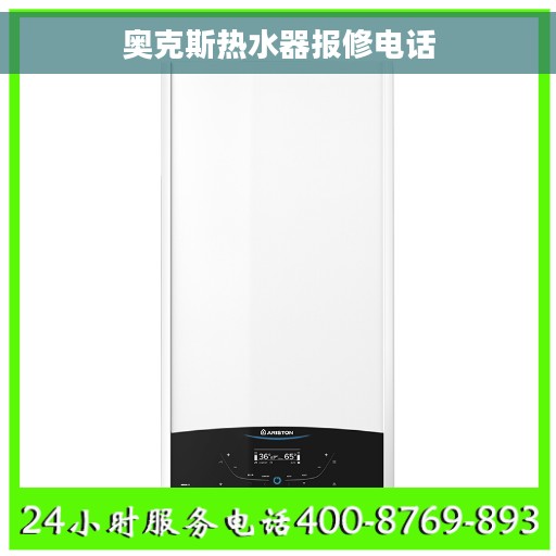 奥克斯热水器报修电话