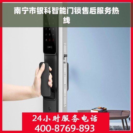 南宁市银科智能门锁售后服务热线
