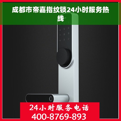 成都市帝嘉指纹锁24小时服务热线