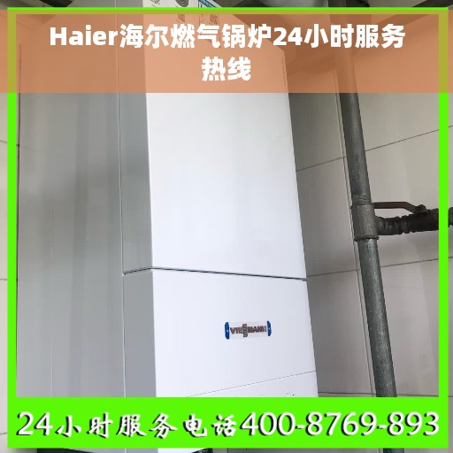 Haier海尔燃气锅炉24小时服务热线