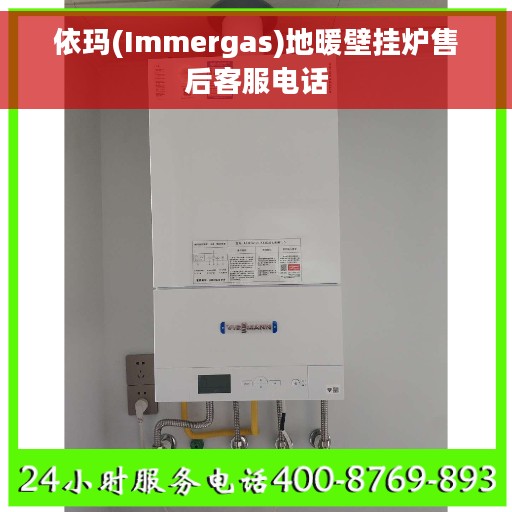 依玛(Immergas)地暖壁挂炉售后客服电话