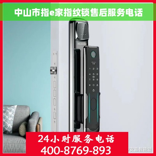 中山市指e家指纹锁售后服务电话