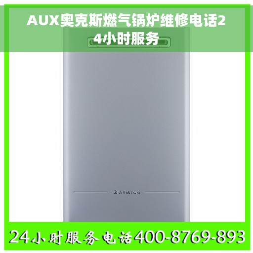 AUX奥克斯燃气锅炉维修电话24小时服务