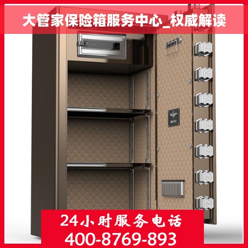 大管家保险箱服务中心_权威解读