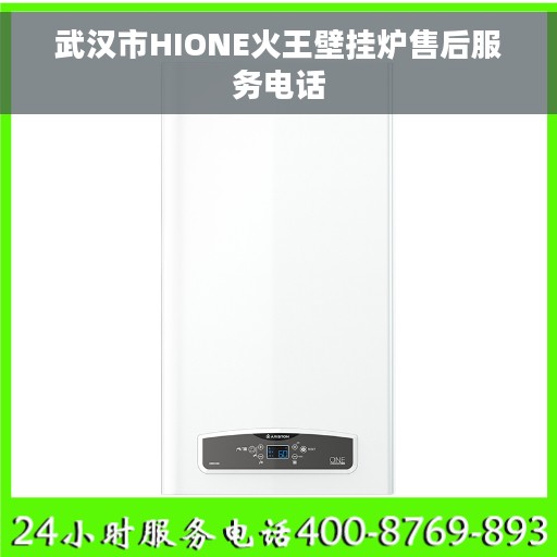 武汉市HIONE火王壁挂炉售后服务电话
