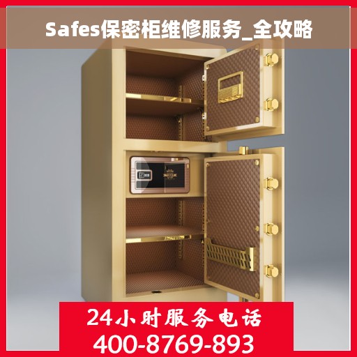 Safes保密柜维修服务_全攻略