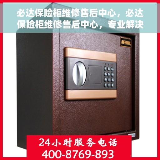 必达保险柜维修售后中心，必达保险柜维修售后中心，专业解决您的安全存储问题