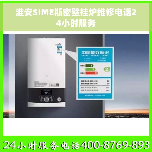 淮安SIME斯密壁挂炉维修电话24小时服务