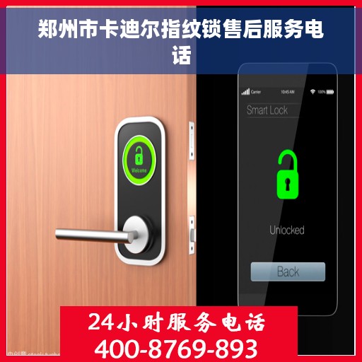 郑州市卡迪尔指纹锁售后服务电话