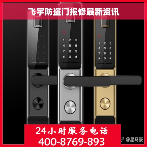 飞宇防盗门报修最新资讯